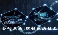 区块链与支付宝结合的未来：理解区块链支付宝