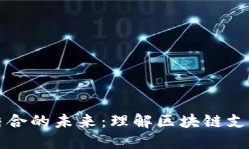 区块链与支付宝结合的未来：理解区块链支付宝的概念与意义