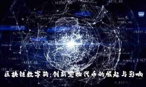 区块链数字狗：创新宠物代币的崛起与影响