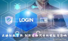 区块链数字狗：创新宠物代币的崛起与
