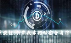 深圳友盾区块链：创新技术推动安全与