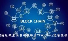 如何通过欧意交易所提取至TPWallet：完整流程指导