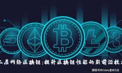 二层网络区块链：提升区块链性能的新