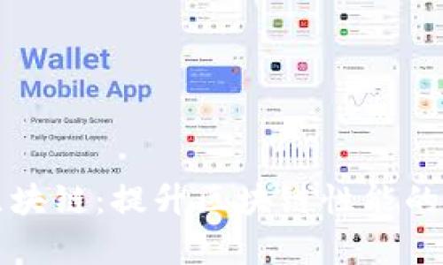 二层网络区块链:提升区块链性能的新前沿技术