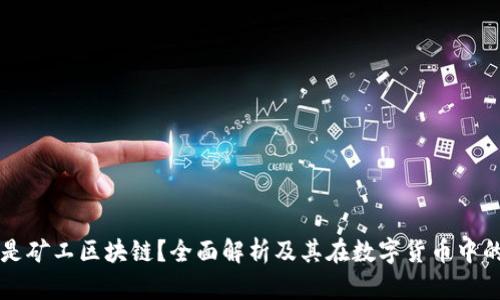 什么是矿工区块链?全面解析及其在数字货币中的应用