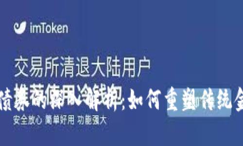 区块链债券的深入解析：如何重塑传统金融市场