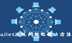 TPWallet延迟问题及解决方法详解