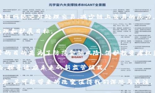 biao ti区块链的三生三世：一探区块链的演变与未来/biao ti

区块链, 三生三世, 去中心化, 数字货币/guanjianci

区块链技术作为新一代信息技术的重要组成部分，近年来受到了广泛的关注与研究。它不仅是比特币等数字货币的基础技术，还被应用于多个领域，如供应链管理、医疗、金融等。因此，深入理解区块链的演变及其未来发展具有重要意义。

区块链的“生”之初：基础概念与技术原理
区块链的概念最早是在2008年由中本聪发表的白皮书中提出的，意在为比特币提供一种去中心化、无需信任的交易方式。区块链是一个分布式、去中心化的账本，记录交易数据的“区块”通过加密技术串联而成，形成“链”的结构。这种架构使得数据难以篡改，确保了交易的透明性和安全性。

从技术原理来看，区块链依赖于多个核心要素，包括但不限于去中心化网络、共识机制、加密算法等。去中心化网络意味着没有中央控制机构，所有参与者在平等的基础上进行交易和数据验证。共识机制确保网络中所有节点对交易的有效性达成一致，常见的共识机制包括工作量证明（PoW）和权益证明（PoS）。加密算法则用于保障数据的安全性，使得交易记录仅能被授权用户访问。

第二世：区块链的快速发展与应用
进入2010年代后，区块链技术逐步走向成熟，其应用范围也愈发广泛。除了最初的数字货币领域，区块链逐渐扩展到众多行业。以以太坊为代表的智能合约平台使得区块链不仅仅局限于记录交易，更能够实现自动执行合约。这一创新为去中心化金融（DeFi）、非同质化代币（NFT）等新兴应用奠定了基础。

在金融领域，区块链技术实现了跨境支付的便利性，有效降低了交易成本和时间。此外，区块链还促进了供应链的透明化，企业能够实时追踪产品来源及流动信息，增强消费者对品牌的信任感。在医疗领域，通过区块链储存患者病历，能够确保数据的隐私和安全，有效防止数据泄露与篡改。

第三世：区块链的未来展望与挑战
展望未来，区块链技术仍将继续演进与发展。随着技术的不断革新，未来可能出现更高效的共识机制和更的隐私保护方案。例如，零知识证明技术的应用能够实现用户身份和交易信息的隐私保护。此外，跨链技术的发展亦将打破不同区块链系统之间的孤岛效应，实现更加互通的生态体系。

然而，区块链技术的普及和应用也面临挑战，包括技术标准化、监管政策的适应性、以及合规问题等。各国政府对区块链的监管政策仍在探索之中，如何平衡技术创新与风险防范是摆在各国面前的一个重要课题。

可能相关问题一：区块链如何改变传统行业？
区块链的出现对传统行业的影响是深远的。以金融行业为例，银行及金融机构通过区块链技术实现了更高效的支付系统，尤其是在国际汇款中。区块链的去中心化特性减少了中介环节，提高了交易速度与透明度。此外，供应链管理中，各方企业可通过区块链技术共享真实的数据，有效追踪产品的生产和流通信息，减少信息不对称带来的损失。

在医疗行业，区块链能够使患者病历更加安全，患者对其病历的访问权可由其自行控制，提高了数据隐私保护。同时，药品的生产及流通过程可通过区块链进行监控，打击假药问题，提高公众对医疗产品的信任。在其他领域，如房地产、版权保护等，区块链同样能够提高交易的安全性与便利性。

可能相关问题二：什么是去中心化金融（DeFi）？
去中心化金融（DeFi）是基于区块链技术的金融服务，主要是为了取代传统金融所提供的服务。DeFi平台运用智能合约的方式，实现借贷、交易、保险、投资等金融活动，且不依赖于传统的金融机构。通过DeFi，用户能够直接在区块链上进行交易，享受更低的费用及更高的安全性。

DeFi的另一方面是开放性，任何人只要拥有网络连接和加密钱包，就可以参与到DeFi生态中。这种开放性不仅降低了全球金融服务的门槛，还推动了全球经济尤其是在发展中国家的金融普惠化。

然而，DeFi同样面临挑战，比如智能合约的安全性、流动性风险以及市场波动性等，用户在参与DeFi时需要谨慎评估潜在风险与回报。

可能相关问题三：区块链与数字货币的关系是什么？
区块链与数字货币之间的关系密不可分，区块链是数字货币的底层技术支撑。以比特币为例，比特币的所有交易记录都是通过区块链进行记录和验证的。这种去中心化的账本技术确保了比特币交易的透明性和安全性，避免了双重支付等问题的出现。

此外，随着区块链技术的不断演进，更多的数字货币如以太坊、莱特币等相继问世，各自采用不同的共识机制与激励机制。数字货币的兴起不仅推动了区块链技术的发展，同时也促使政策制定者和监管机构对加密货币进行重新审视，探索其风险和潜在机遇。

可能相关问题四：区块链技术的安全性如何保障？
区块链技术的安全性主要来源于几个方面。首先，通过加密技术保护数据的隐私性和完整性，确保只有具有权限的用户才能访问特定的数据。其次，区块链采用分布式网络，数据在每个节点上皆有备份，意味着若某个节点被攻击，数据仍然可以通过其他节点恢复，降低了单点故障的风险。

第三，区块链的共识机制能够防止恶意攻击者篡改数据，例如工作量证明机制需要大量的计算能力投入，使得攻击行为成本极高。此外，智能合约的代码审计与审查也是降低安全风险的一种方式，开发者有必要进行全面的测试与代码审计以发掘潜在的漏洞。

可能相关问题五：区块链技术的可扩展性问题如何解决？
区块链的可扩展性指的是区块链在处理大量交易时的能力，这是影响其广泛应用的一个重要因素。当前主要的扩展方案包括链下交易与分片技术。链下交易是指在区块链网络之外处理交易，减少链上交易的压力。以闪电网络为例，它允许用户在进行小额交易时不需要每笔交易都在区块链上记录，提升了交易速度。

分片技术则是将区块链划分成多个小片，每个片块各自独立处理交易，以提高整体的吞吐量。此外，流动性池等高效的交易机制也在不断被研发，以实现更高效的交易处理和扩展目标。

可能相关问题六：国家如何监管区块链技术与数字货币？
各国对区块链技术与数字货币的监管政策各不相同，其中一些国家如中国对数字货币的交易持禁止态度，而其他国家如美国则采取了监管与鼓励并存的政策。国家监管的目的是为了防范金融风险、保护投资者权益以及打击洗钱等非法活动。

监管措施包括对数字货币交易所的合规要求、对ICO（首次代币发行）的监管、反洗钱法规的实施等。此外，同时还需要关注区块链技术与数字货币对传统金融生态的冲击，探寻适应未来的新监管模式。

通过上述分析，可以看出区块链的“三生三世”不仅仅是对其过去、现在、未来的简单介绍，而是一个更深刻的技术演进与社会影响的综合体现。区块链作为一种颠覆性技术，其可能带来的改变值得我们深思与关注。