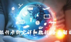 TPWallet与银行卡绑定详细教程：全面解析与实用技