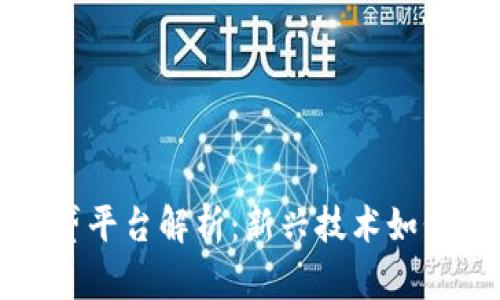 区块链金融信贷平台解析：新兴技术如何改变借贷市场