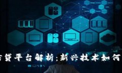区块链金融信贷平台解析：新兴技术如何改变借