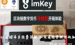 TPWallet波场币手续费详解：如何有效管理你的加密