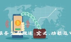 区块链服务公司概述：定义、功能及市场趋势