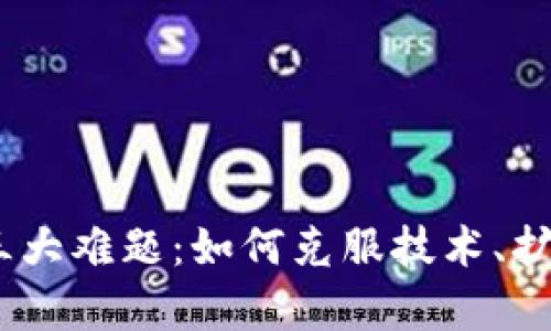 :剖析区块链的三大难题：如何克服技术、扩展性与监管挑战