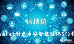 如何使用TPWallet创建币安智能链(BSC)钱包：详尽指