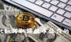 TPWallet如何取消提币操作的详细指南