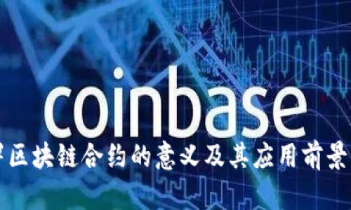 部署区块链合约的意义及其应用前景分析