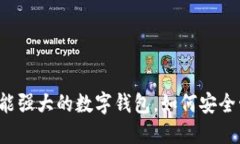 TPWallet：一款功能强大的数字钱包，如何安全管理