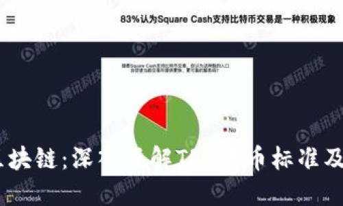 ziaotiTRC区块链：深入了解TRC代币标准及其生态系统