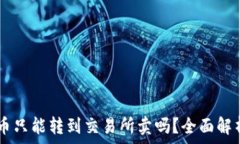   TPWallet里的币只能转到交易所卖吗？全面解析币