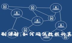 区块链共识机制详解：如何确保数据的真实性与