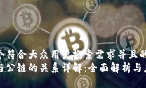 思考一个符合大众用户搜索需求并且的优质
区块链与公链的关系详解：全面解析与应用场景