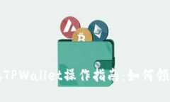 : 中本聪TPWallet操作指南：如何领取测试币