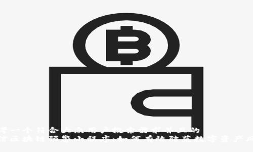 思考一个符合大众用户搜索需求并且的
微信区块链预警小程序:如何有效防范数字资产风险
