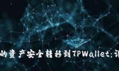如何将Token.im钱包中的资产安全转移到TPWallet：详