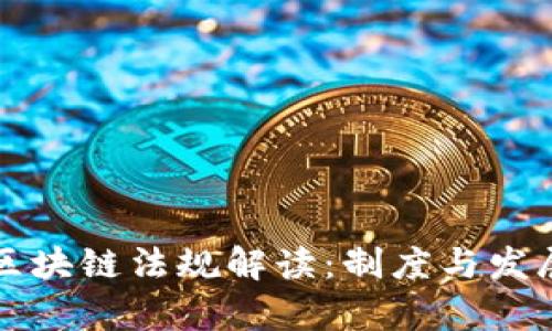 香港区块链法规解读:制度与发展前景