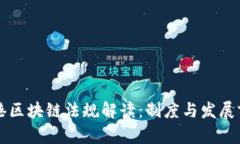 香港区块链法规解读：制度与发展前景