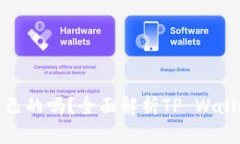 tpwallet的钱是自己的吗？全面解析TP Wallet数字资产