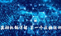 区块链的奖励机制详解：第一个区块链的激励系