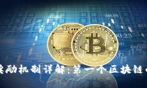 区块链的奖励机制详解：第一个区块链的激励系统