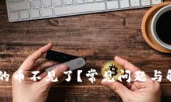 TPWallet上的币不见了？常见问题与解决方法解析
