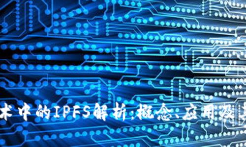 区块链技术中的IPFS解析:概念、应用及其未来展望
