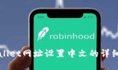 TPWallet网址设置中文的详细指南