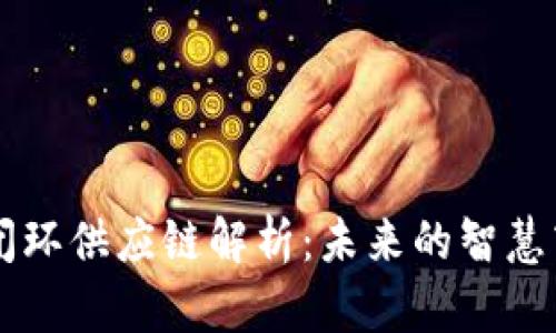 区块链闭环供应链解析：未来的智慧商业模式