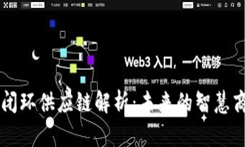 区块链闭环供应链解析：未来的智慧商业模式