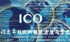 tpwallet闪兑不到账的解决方法与常见问题详解
