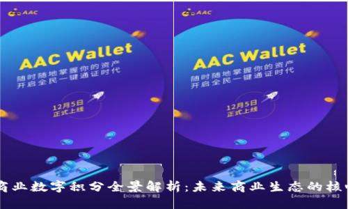 区块链商业数字积分全景解析:未来商业生态的核心驱动力