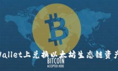 如何在TPWallet上兑换以太坊生态链资产：全面指南