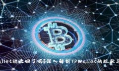 TPWallet被收回了吗？深入解析TPWallet的现状与未来