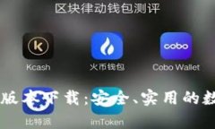 tpwallet v1.35版本下载：安全、实用的数字资产管理