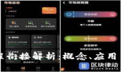 区块链流程衔接解析：概念、应用与未来发展