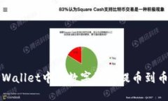 如何将TPWallet中的数字资产提币到币安交易所