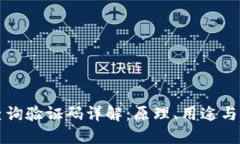区块链查询验证码详解：原理、用途与应用场景