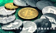 TPWallet绑银行卡教程：安全性详解与操作指南
