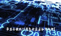 华英会提现TP钱包被盗后如何处理？