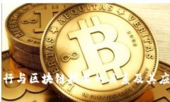 南京银行与区块链技术的关系及其应用探索